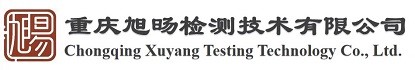 重庆旭旸检测技术有限公司